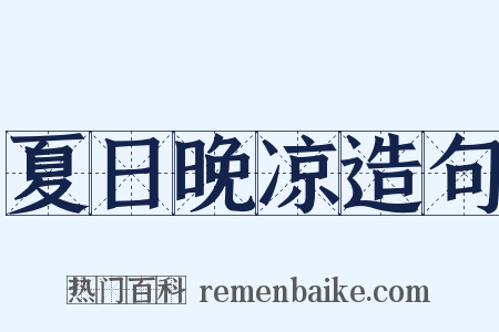 夏日晚凉造句是什么意思的图片